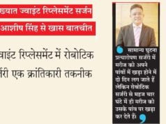 प्रख्यात जॉईंट रिप्लेसमेंट सर्जन डॉ. आशीष सिंह से खास बातचीत