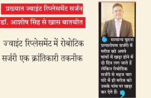 प्रख्यात जॉईंट रिप्लेसमेंट सर्जन डॉ. आशीष सिंह से खास बातचीत