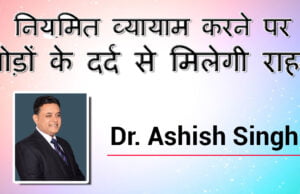 नियमित व्यायाम करने पर जोड़ों के दर्द से मिलेगी राहत नियमित व्यायाम करने पर जोड़ों के दर्द से मिलेगी राहत